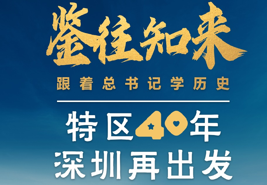 鑒往知來，跟著總書記學(xué)歷史丨特區(qū)40年，深圳再出發(fā)